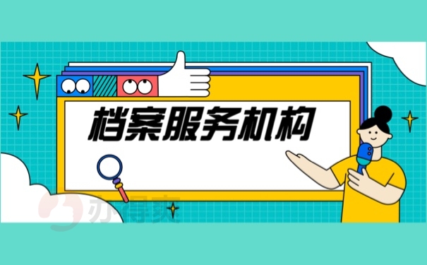 档案服务机构