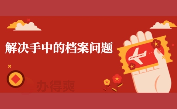 解决手中的档案问题