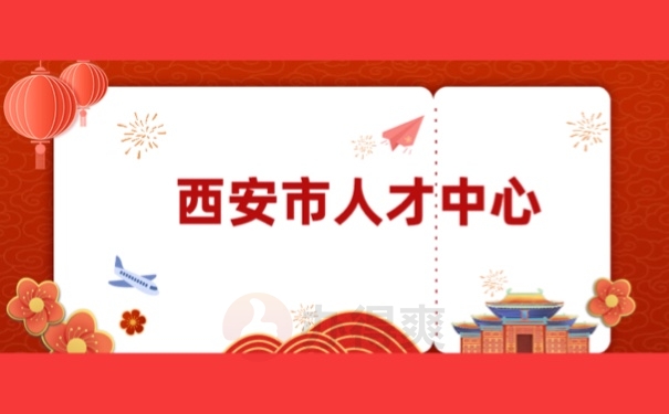 西安市人才中心