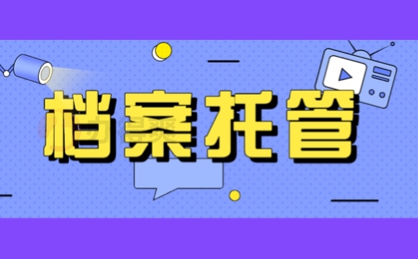 档案托管