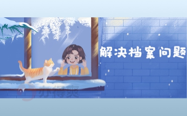 解决档案问题