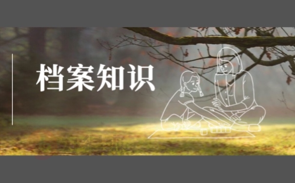 档案知识