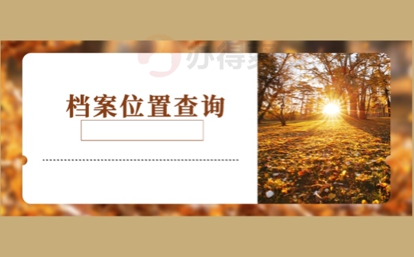 档案位置查询