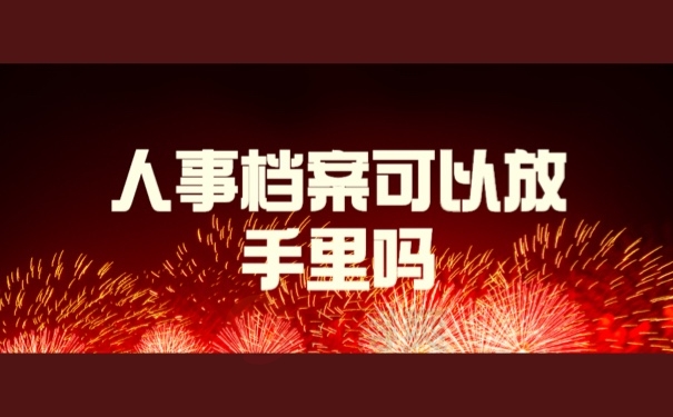 人事档案可以放手里吗
