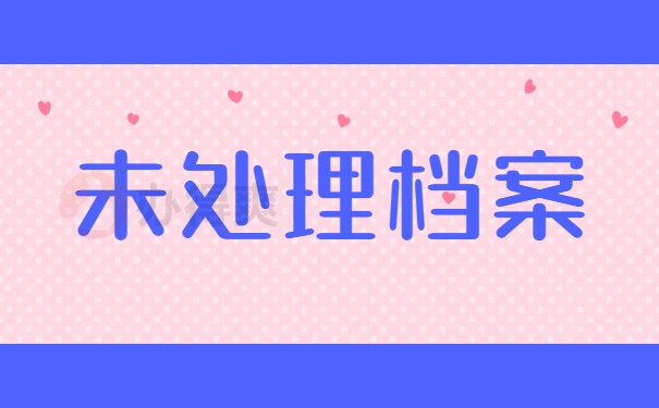 未处理档案