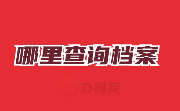 哪里查询档案