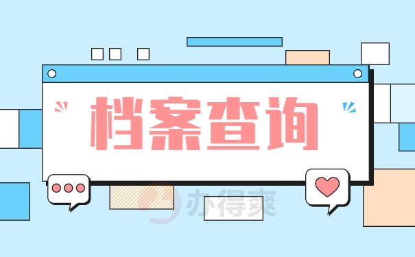 档案查询