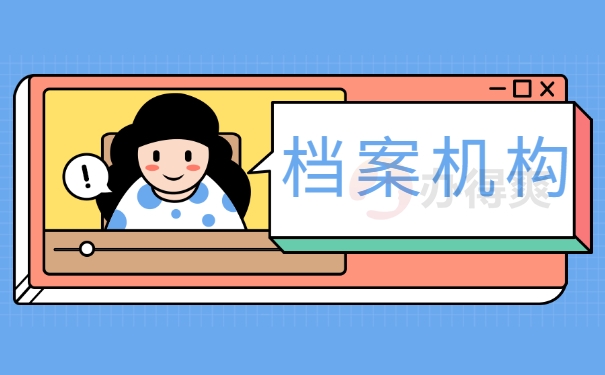 档案机构