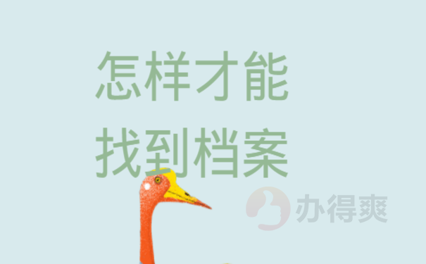怎样才能找到自己的档案