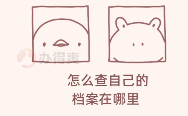 怎么查自己的档案在哪里 