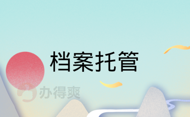档案托管