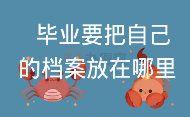 毕业要把自己的档案放在哪里