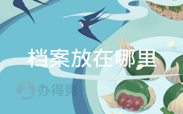 档案放在哪里