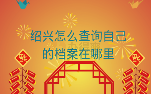 绍兴怎么查询自己的档案在哪里