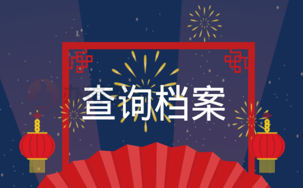 查询档案