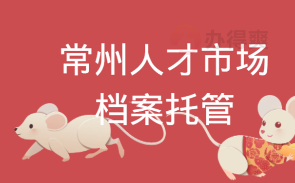 常州人才市场档案托管