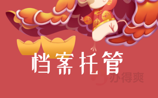 档案托管