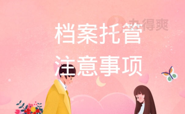 档案托管