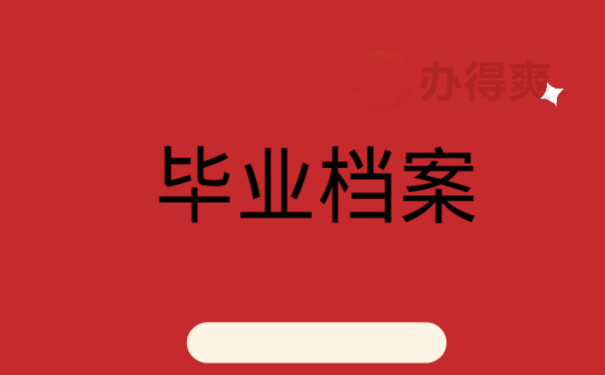 毕业档案