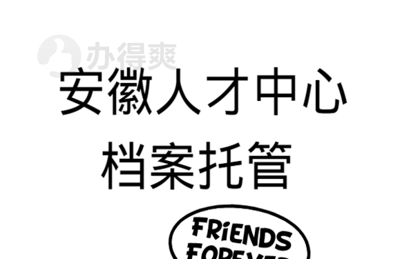 安徽人才中心档案托管 