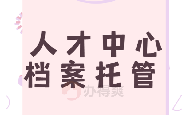 人才中心档案托管 