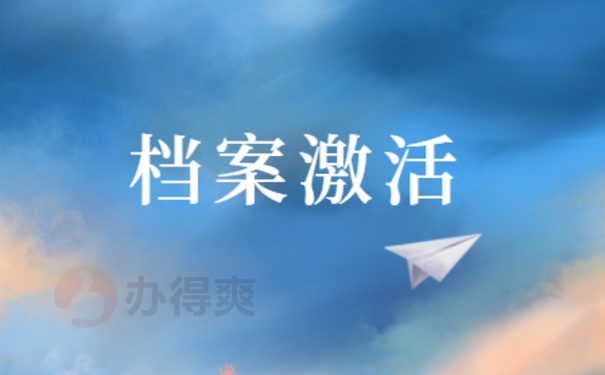 档案激活