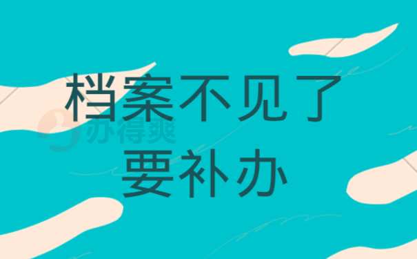 员档案不见了怎么办