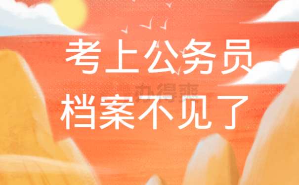  考上公务员档案不见了怎么办