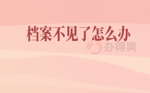 档案不见了怎么办