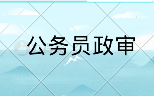  考上公务员政审