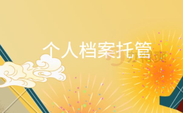 档案托管