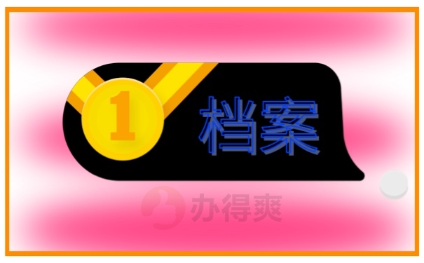 档案