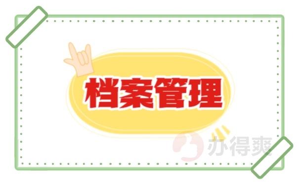档案