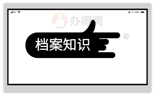 档案