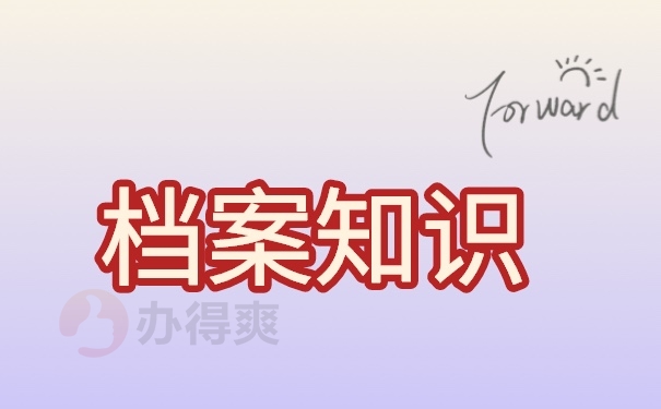 档案