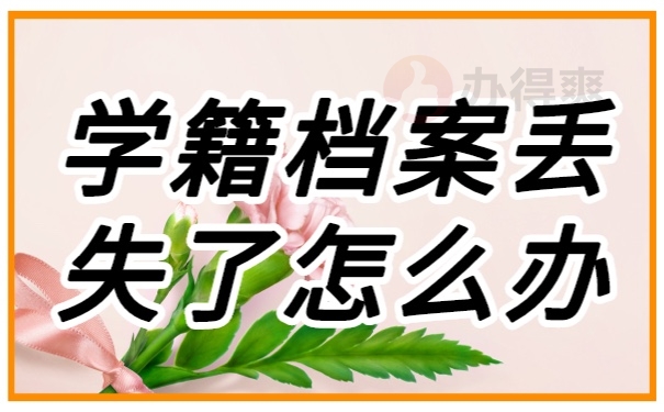 档案