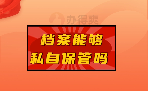 档案保管