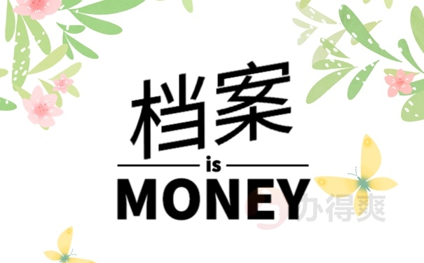 档案