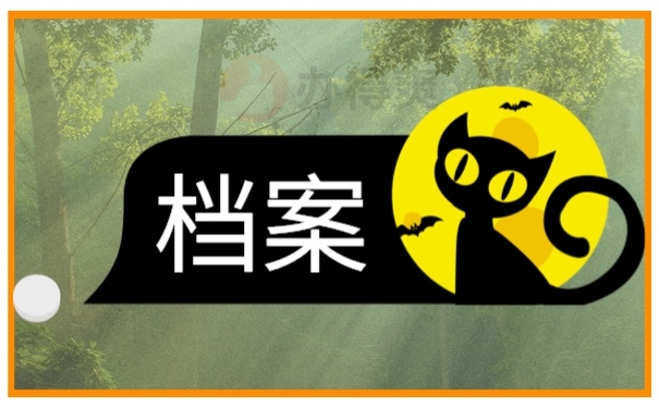 档案