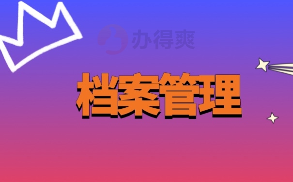 档案