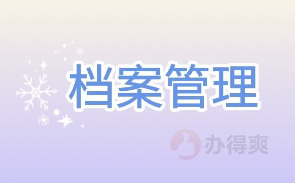 档案