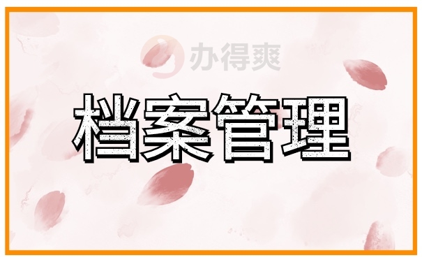 档案