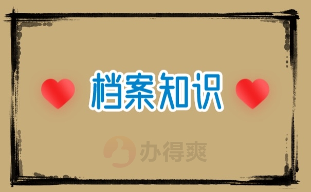 档案