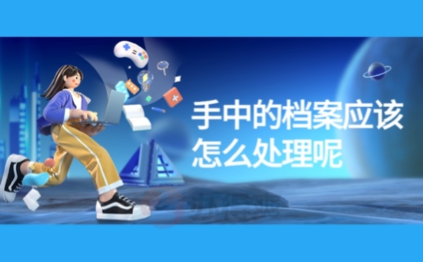 手中的档案应该怎么处理呢