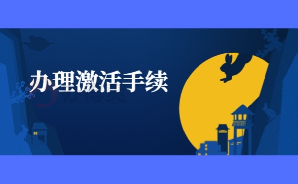 办理激活手续