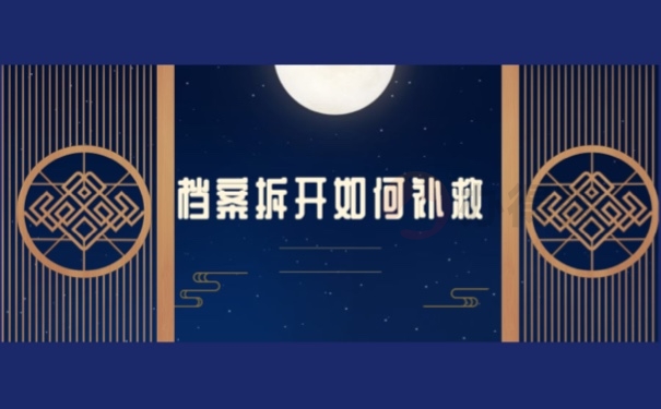 档案拆开如何补救