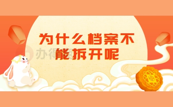为什么档案不能拆开呢
