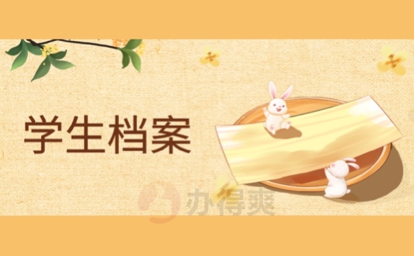 学生档案