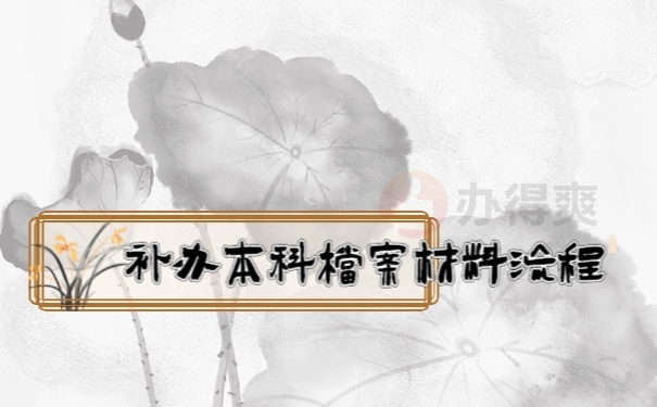 档案