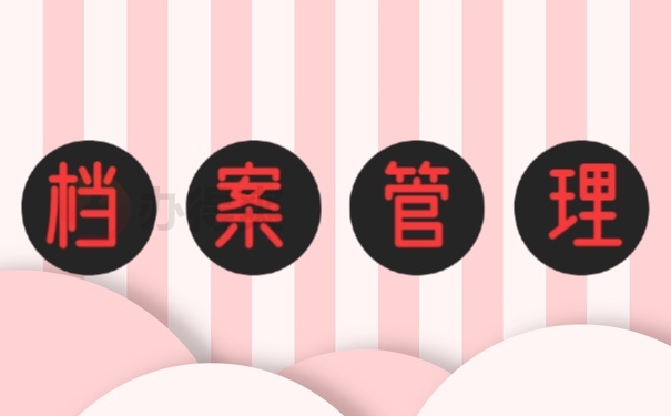 档案